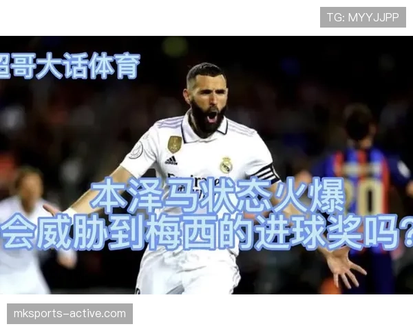 本泽马与梅西金球奖含金量之争：核心贡献与决定性作用对比