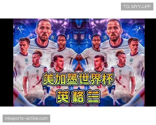英格兰2026世界杯小组赛赛程预测及出线形势分析 英格兰2026世界杯小组赛赛程预测及出线形势分析