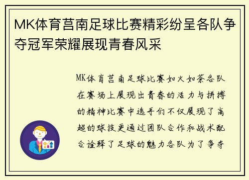 MK体育莒南足球比赛精彩纷呈各队争夺冠军荣耀展现青春风采